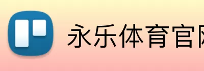 永乐体育官网 Logo